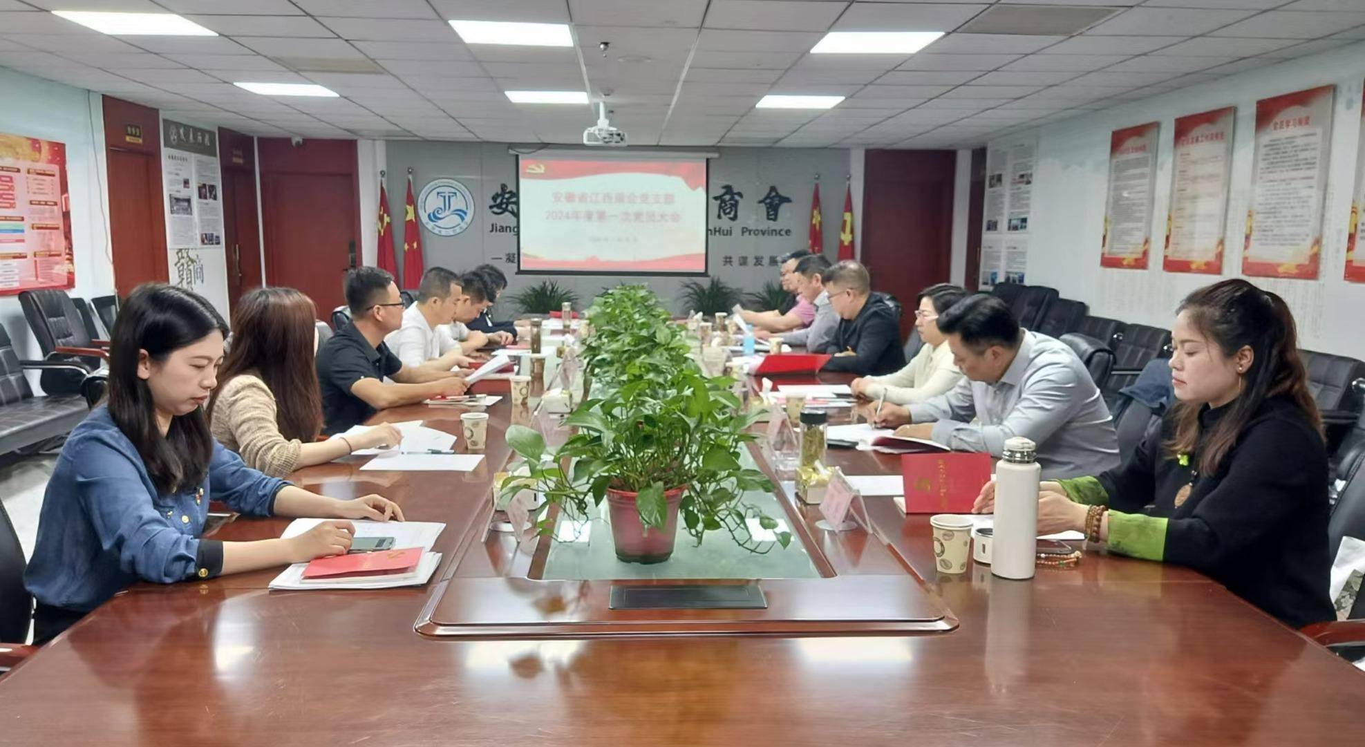安徽省江西商会党支部2024年度第一次党员大会召开
