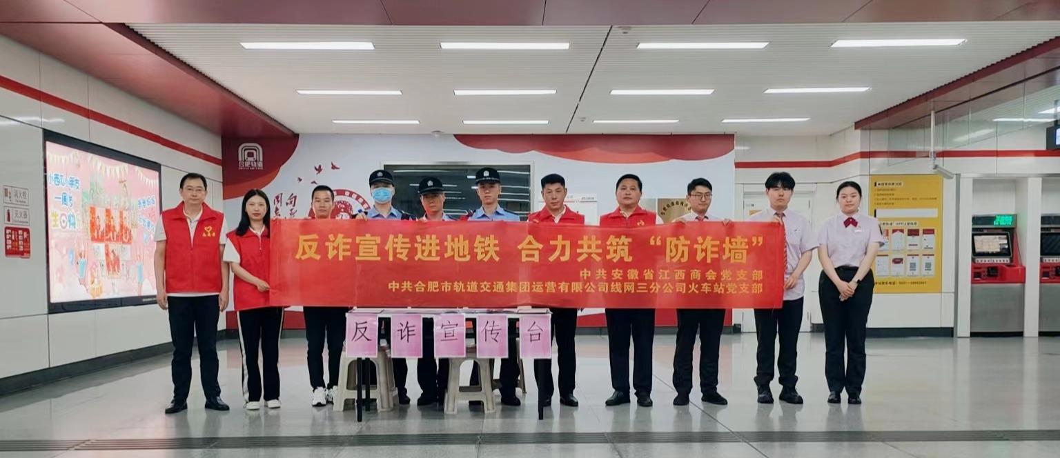 安徽省江西商会党支部开展“反诈宣传进地铁，合力共筑‘防诈墙’”主题党日活动