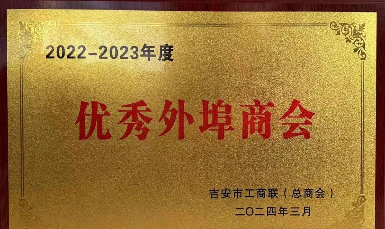 合肥肥市吉安商会荣获“2022-2023年度 吉安市优秀外埠商会”称号